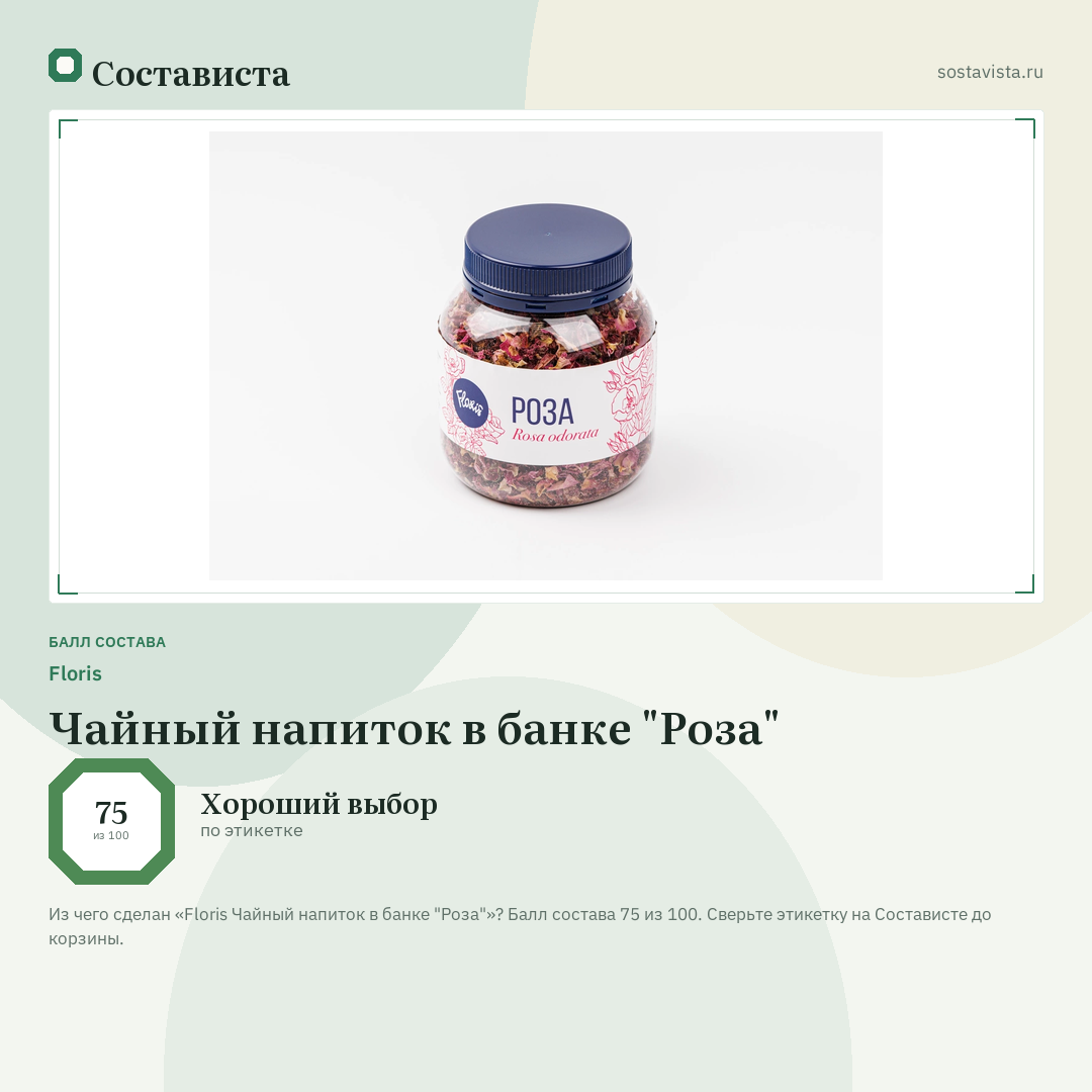 Floris Чайный напиток в банке "Роза": балл состава 75 из 100 — Состависта