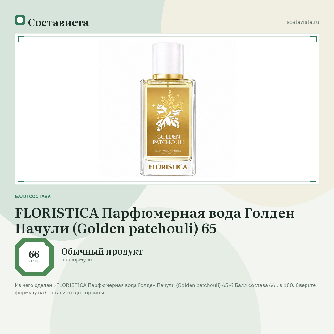 FLORISTICA Парфюмерная вода Голден Пачули (Golden patchouli) 65: балл состава 66 из 100 — Состависта