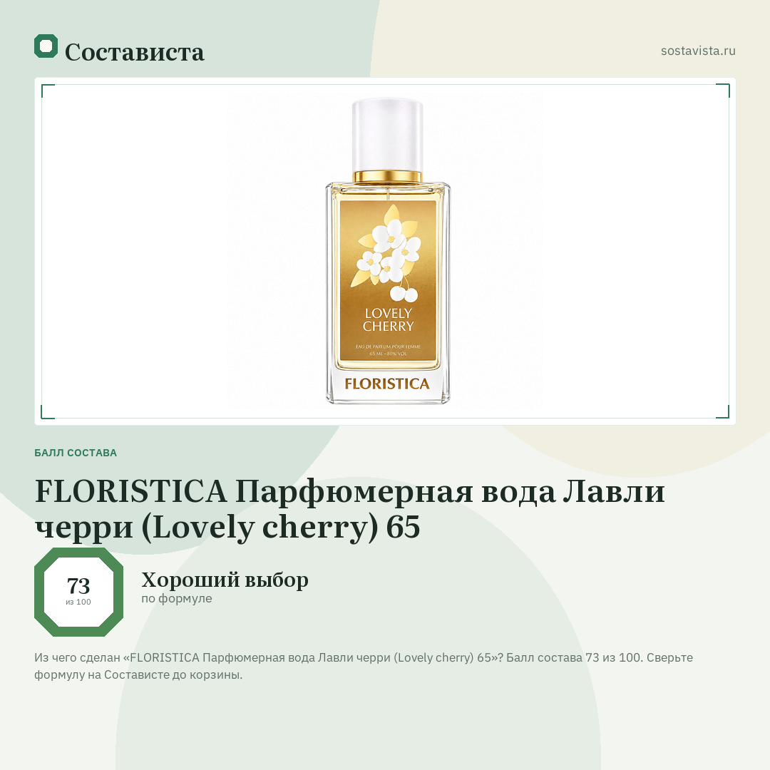 FLORISTICA Парфюмерная вода Лавли черри (Lovely cherry) 65: балл состава 73 из 100 — Состависта