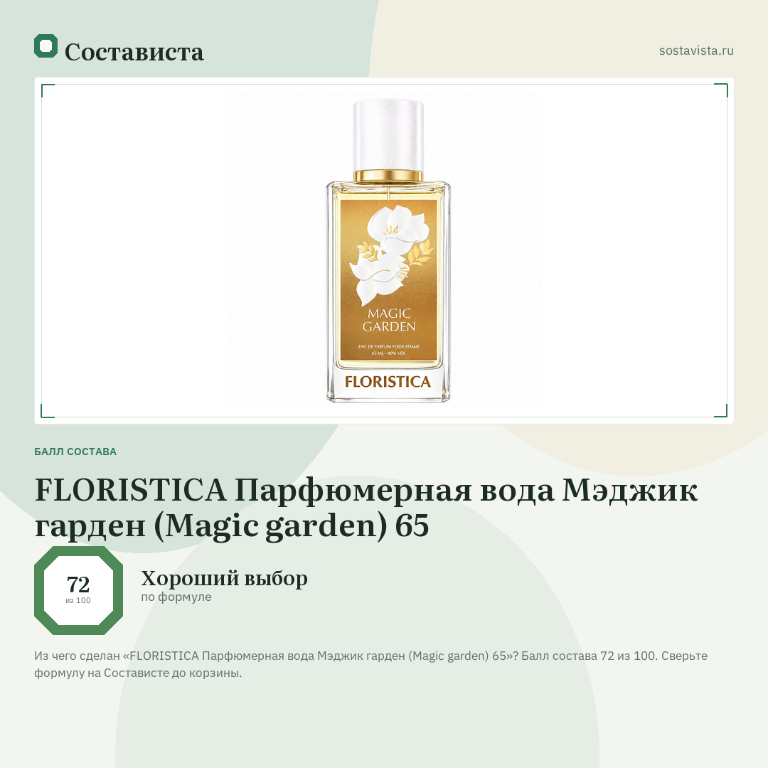 FLORISTICA Парфюмерная вода Мэджик гарден (Magic garden) 65: балл состава 72 из 100 — Состависта