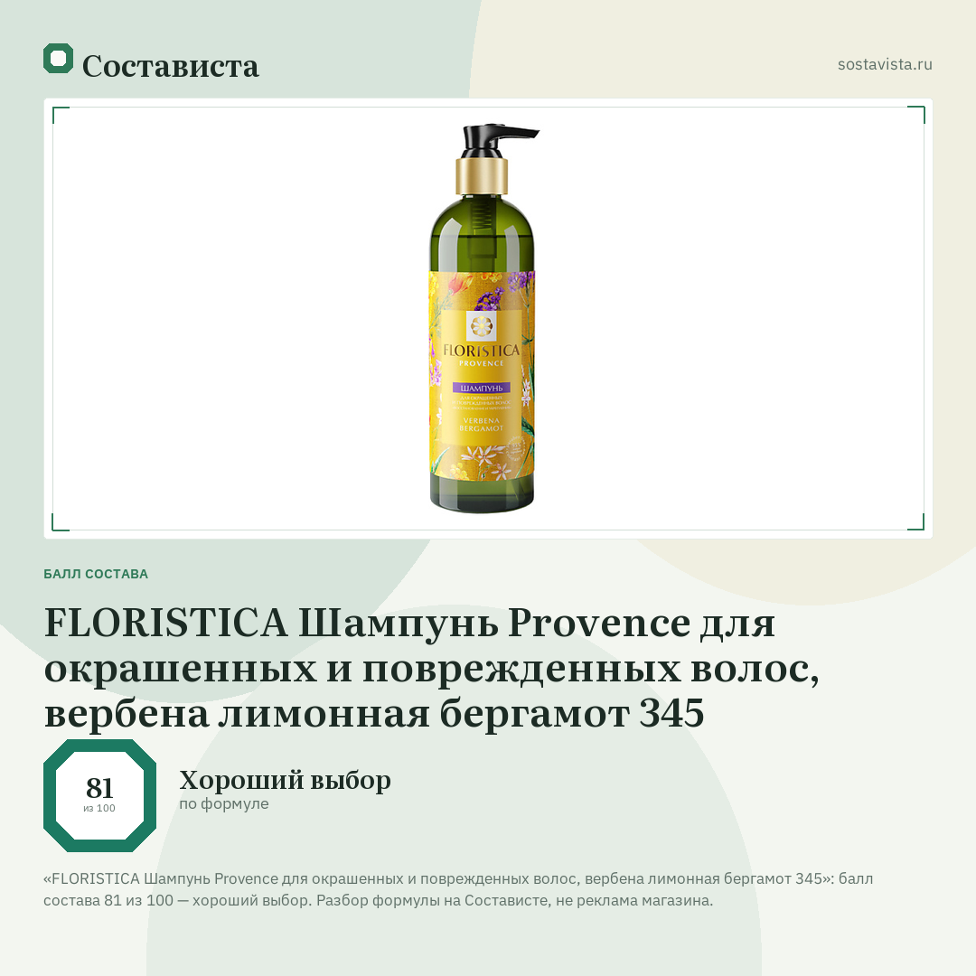 FLORISTICA Шампунь Provence для окрашенных и поврежденных волос, вербена лимонная бергамот 345: балл состава 81 из 100 — Состависта