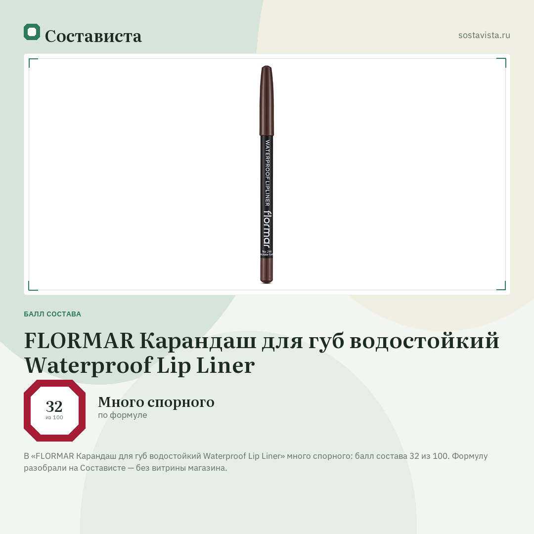 FLORMAR Карандаш для губ водостойкий Waterproof Lip Liner: балл состава 32 из 100 — Состависта