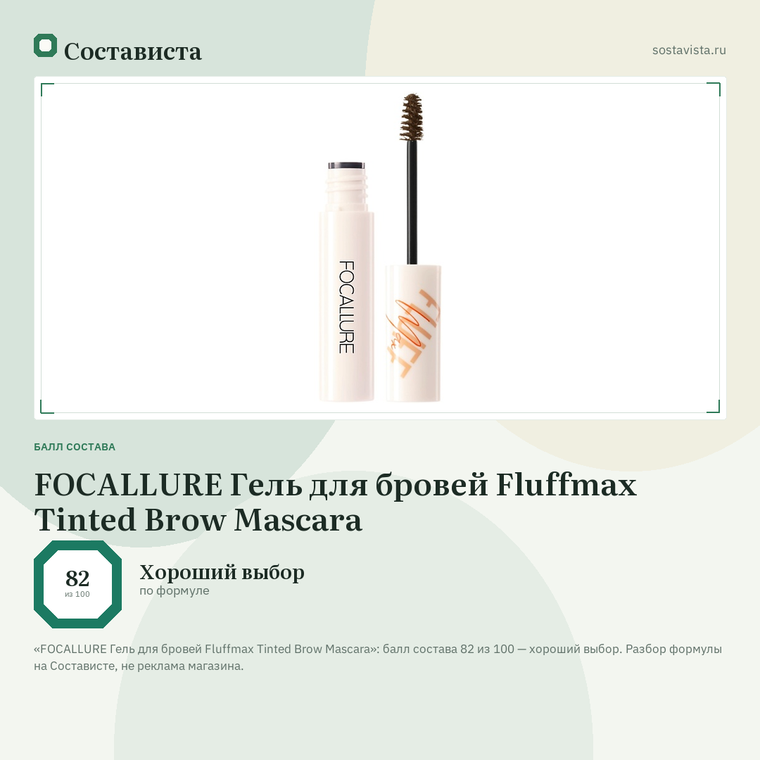 FOCALLURE Гель для бровей Fluffmax Tinted Brow Mascara: балл состава 82 из 100 — Состависта