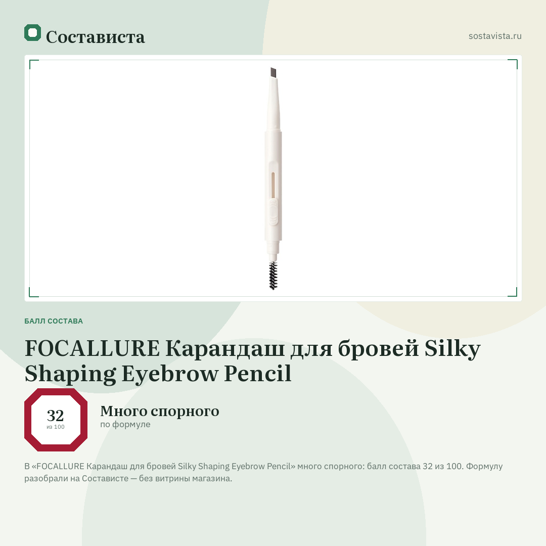 FOCALLURE Карандаш для бровей Silky Shaping Eyebrow Pencil: балл состава 32 из 100 — Состависта