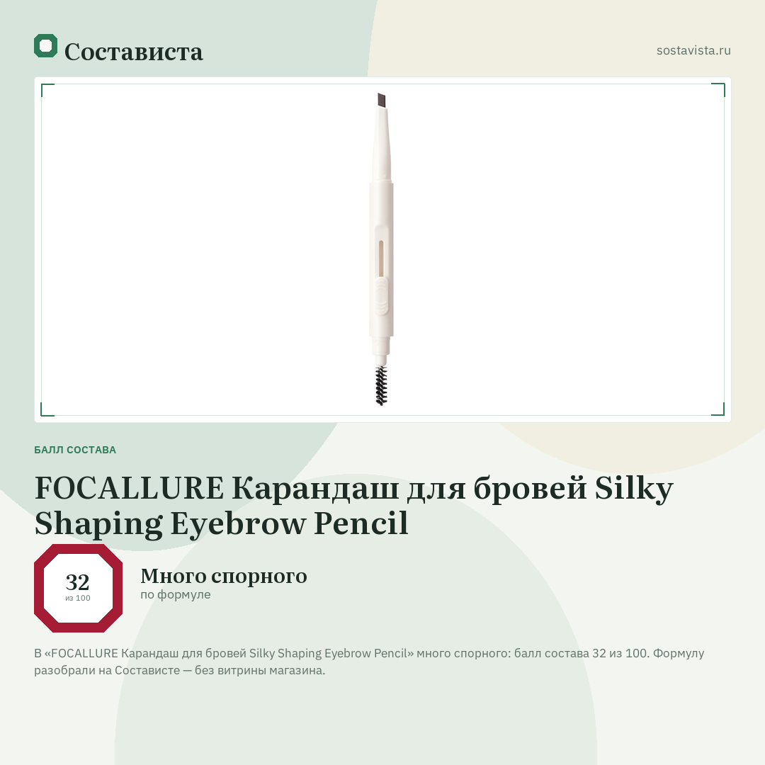 FOCALLURE Карандаш для бровей Silky Shaping Eyebrow Pencil: балл состава 32 из 100 — Состависта