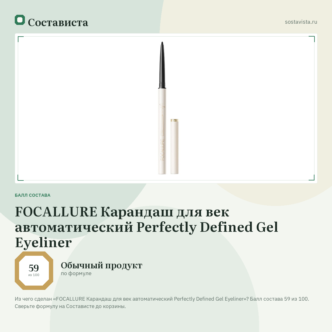 FOCALLURE Карандаш для век автоматический Perfectly Defined Gel Eyeliner: балл состава 59 из 100 — Состависта