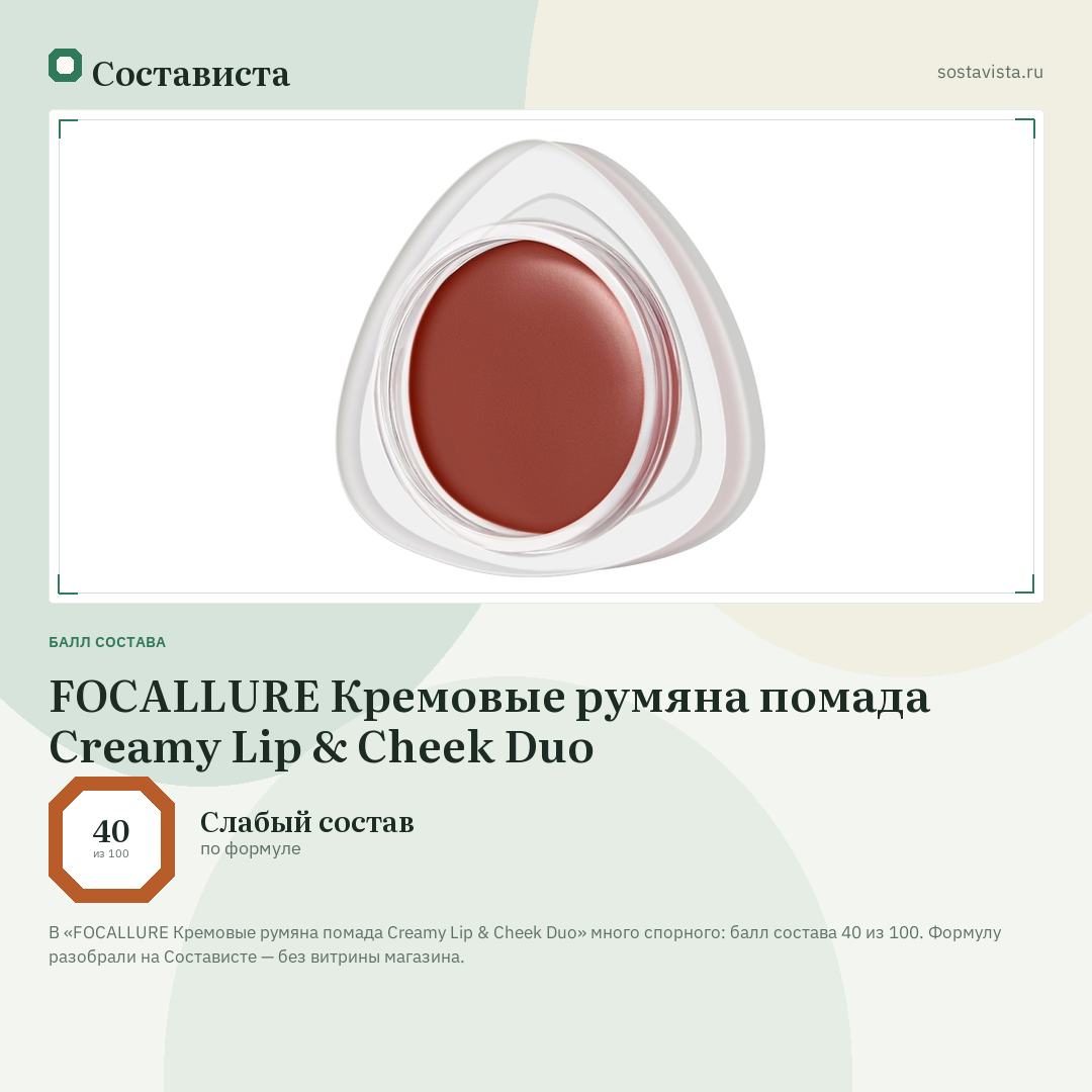 FOCALLURE Кремовые румяна помада Creamy Lip & Cheek Duo: балл состава 40 из 100 — Состависта