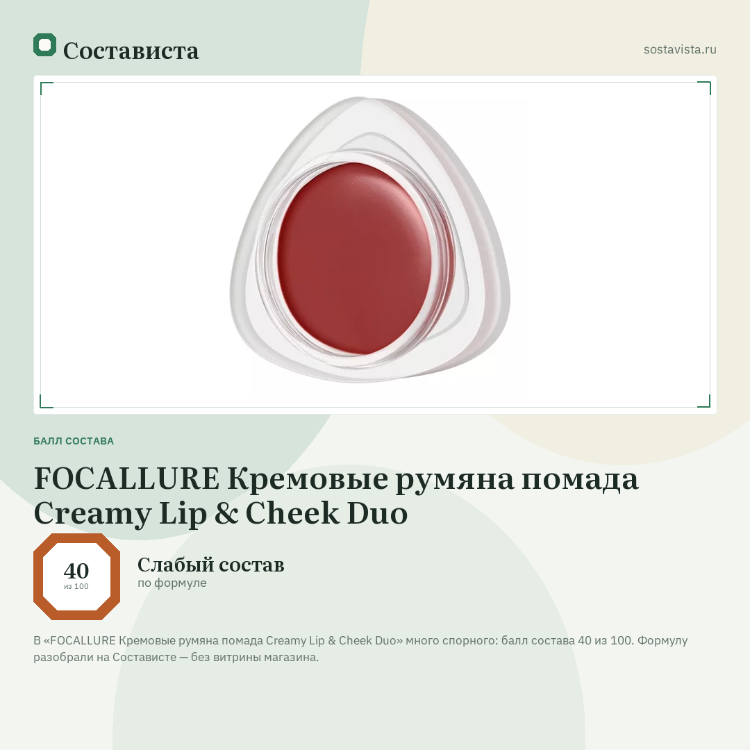 FOCALLURE Кремовые румяна помада Creamy Lip & Cheek Duo: балл состава 40 из 100 — Состависта