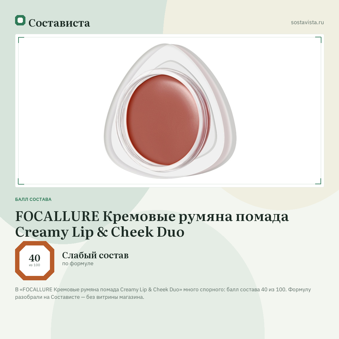 FOCALLURE Кремовые румяна помада Creamy Lip & Cheek Duo: балл состава 40 из 100 — Состависта