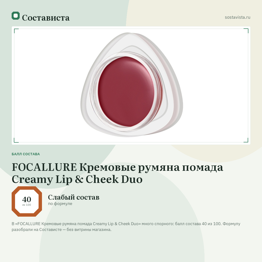 FOCALLURE Кремовые румяна помада Creamy Lip & Cheek Duo: балл состава 40 из 100 — Состависта