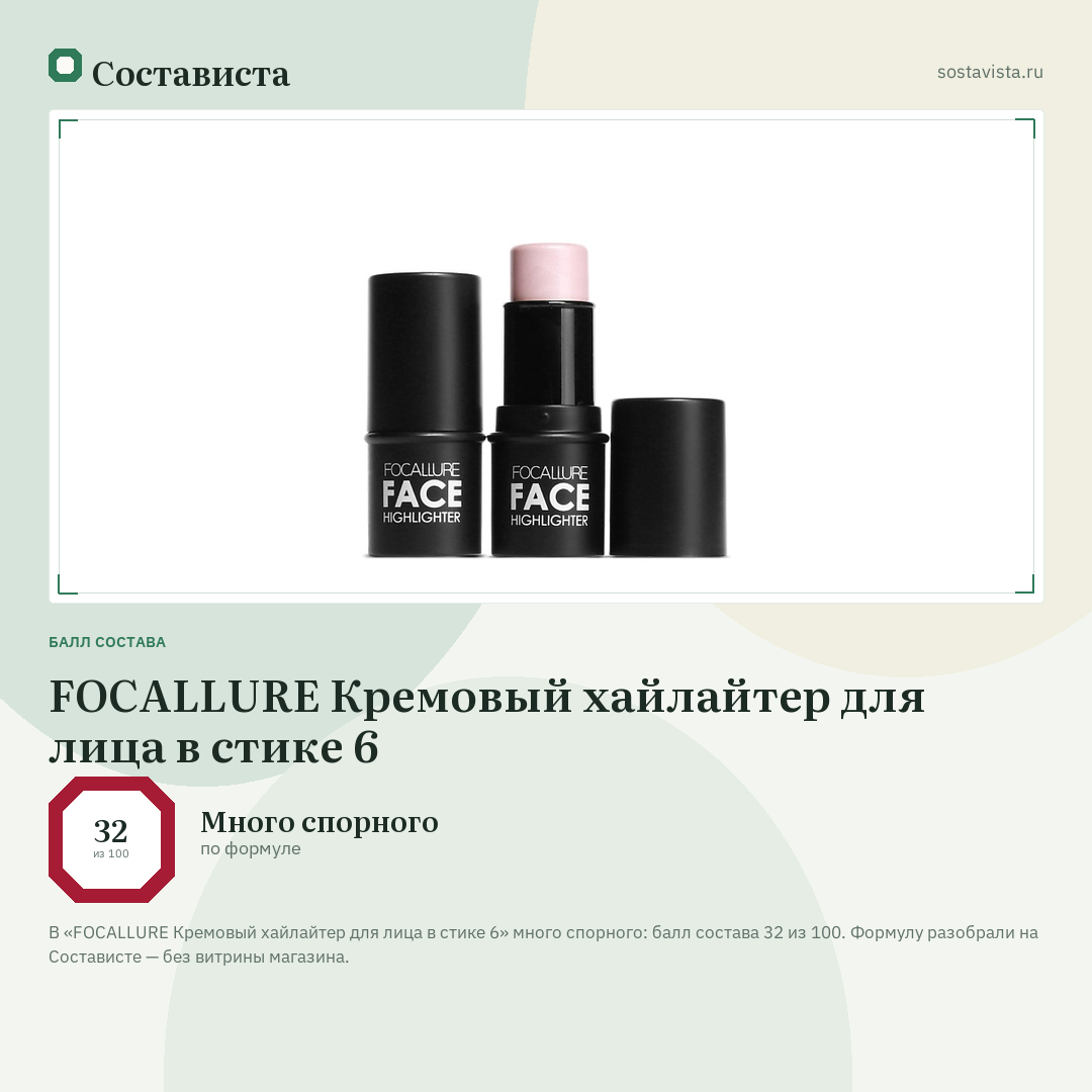 FOCALLURE Кремовый хайлайтер для лица в стике 6: балл состава 32 из 100 — Состависта