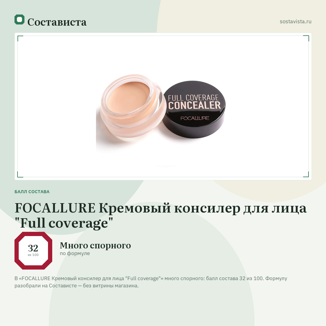 FOCALLURE Кремовый консилер для лица "Full coverage": балл состава 32 из 100 — Состависта