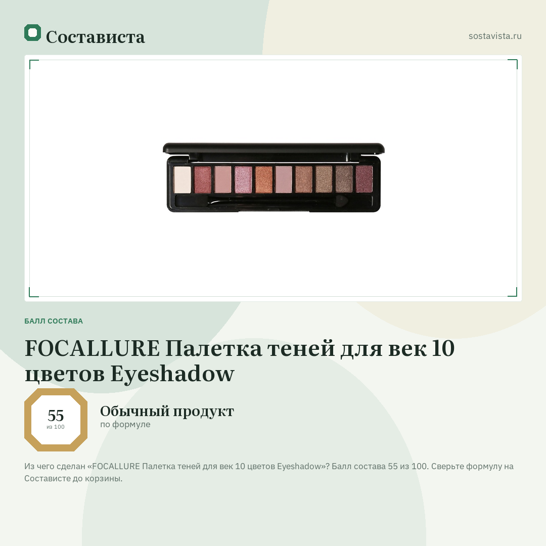 FOCALLURE Палетка теней для век 10 цветов Eyeshadow: балл состава 55 из 100 — Состависта