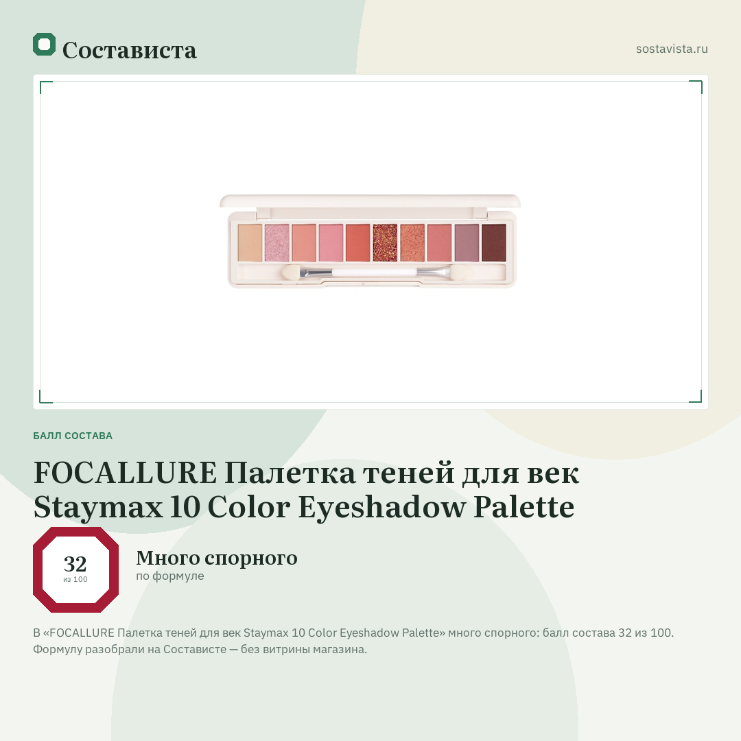 FOCALLURE Палетка теней для век Staymax 10 Color Eyeshadow Palette: балл состава 32 из 100 — Состависта