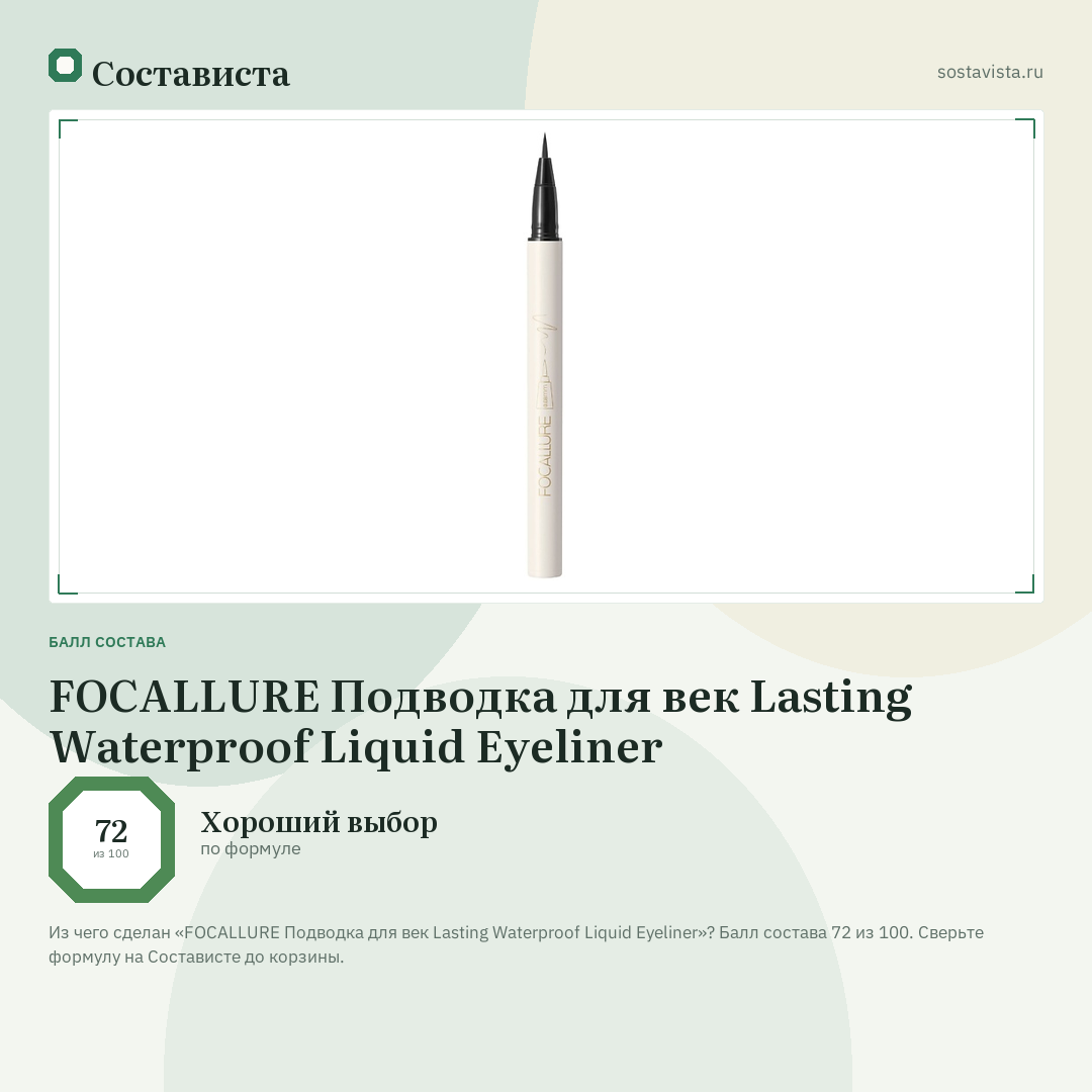 FOCALLURE Подводка для век Lasting Waterproof Liquid Eyeliner: балл состава 72 из 100 — Состависта