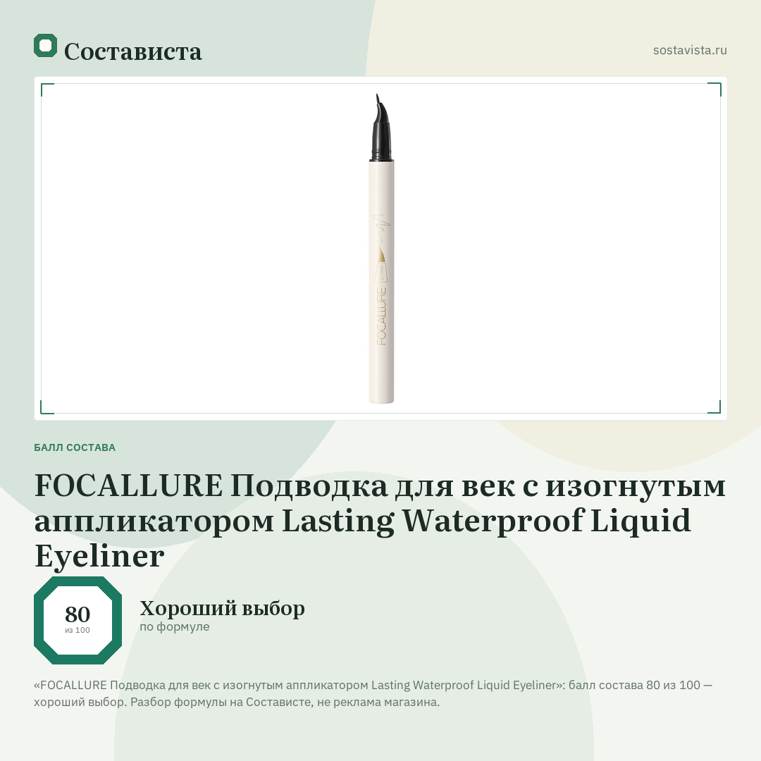 FOCALLURE Подводка для век с изогнутым аппликатором Lasting Waterproof Liquid Eyeliner: балл состава 80 из 100 — Состависта
