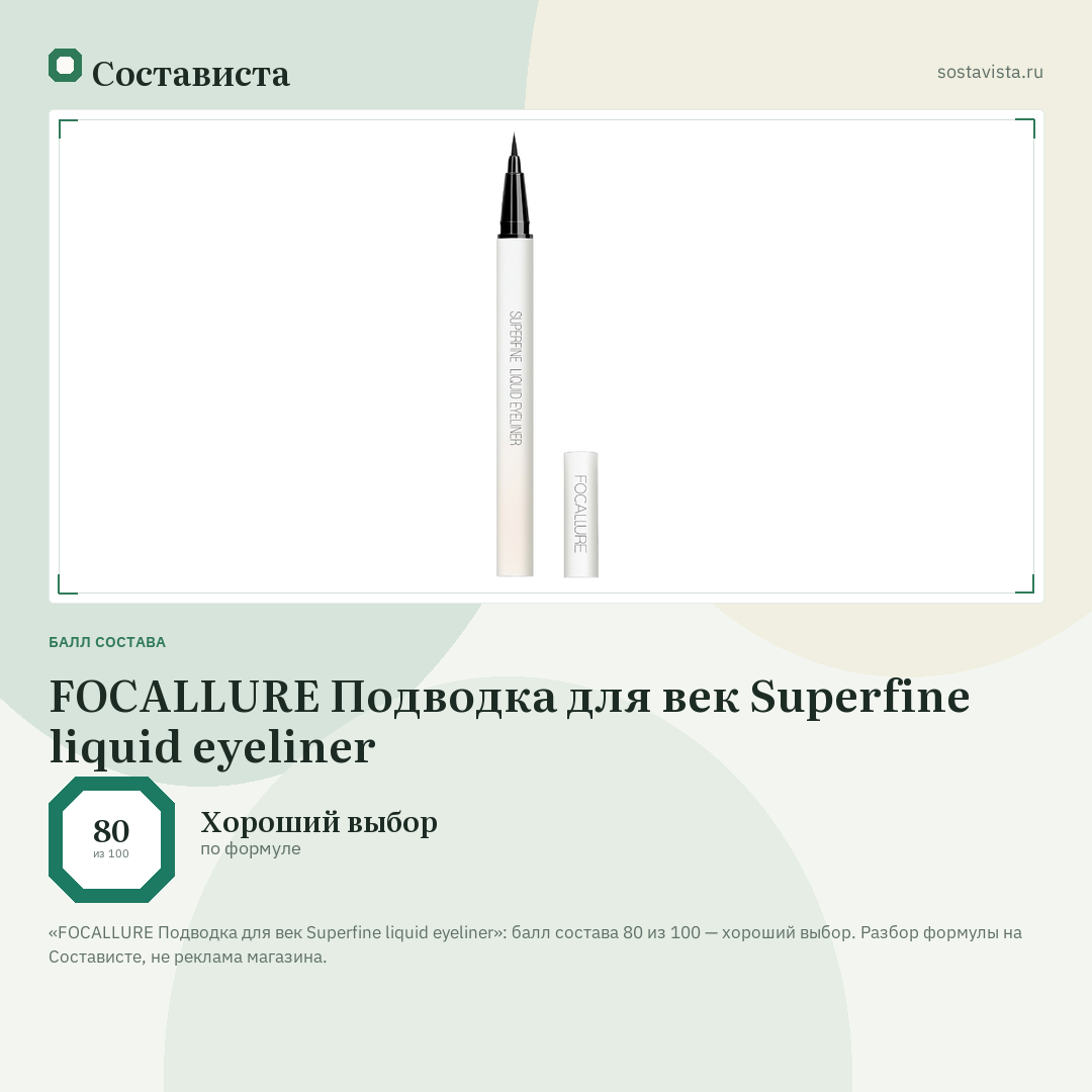 FOCALLURE Подводка для век Superfine liquid eyeliner: балл состава 80 из 100 — Состависта