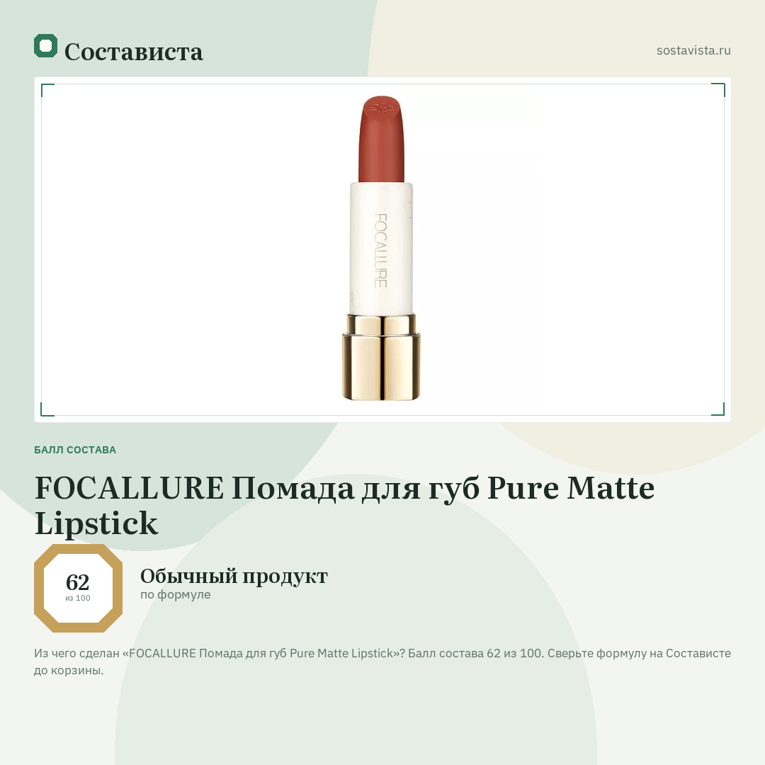 FOCALLURE Помада для губ Pure Matte Lipstick: балл состава 62 из 100 — Состависта
