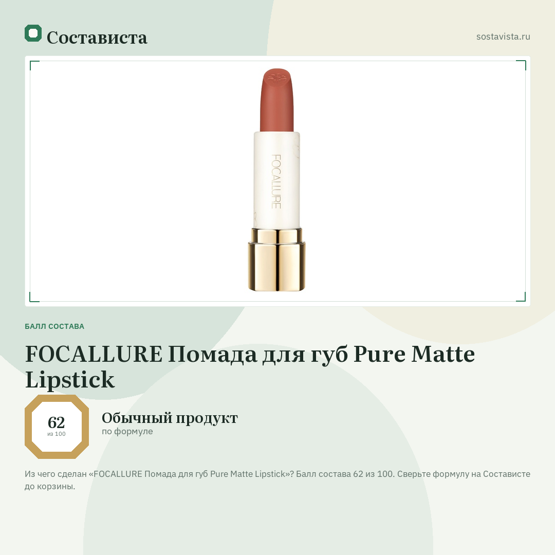 FOCALLURE Помада для губ Pure Matte Lipstick: балл состава 62 из 100 — Состависта