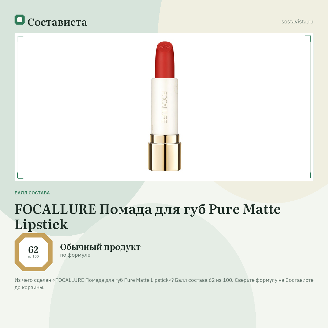 FOCALLURE Помада для губ Pure Matte Lipstick: балл состава 62 из 100 — Состависта