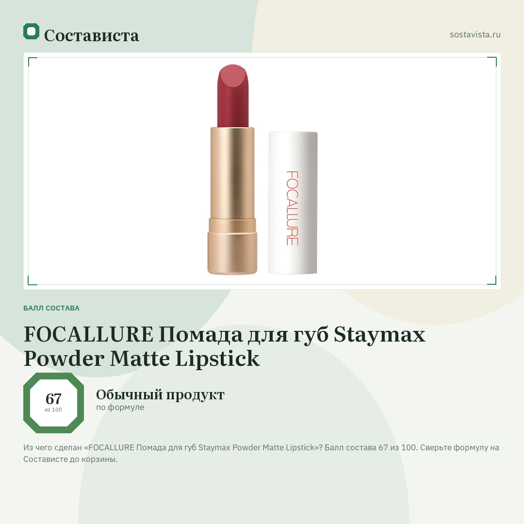 FOCALLURE Помада для губ Staymax Powder Matte Lipstick: балл состава 67 из 100 — Состависта