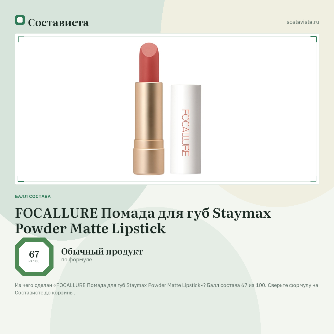 FOCALLURE Помада для губ Staymax Powder Matte Lipstick: балл состава 67 из 100 — Состависта