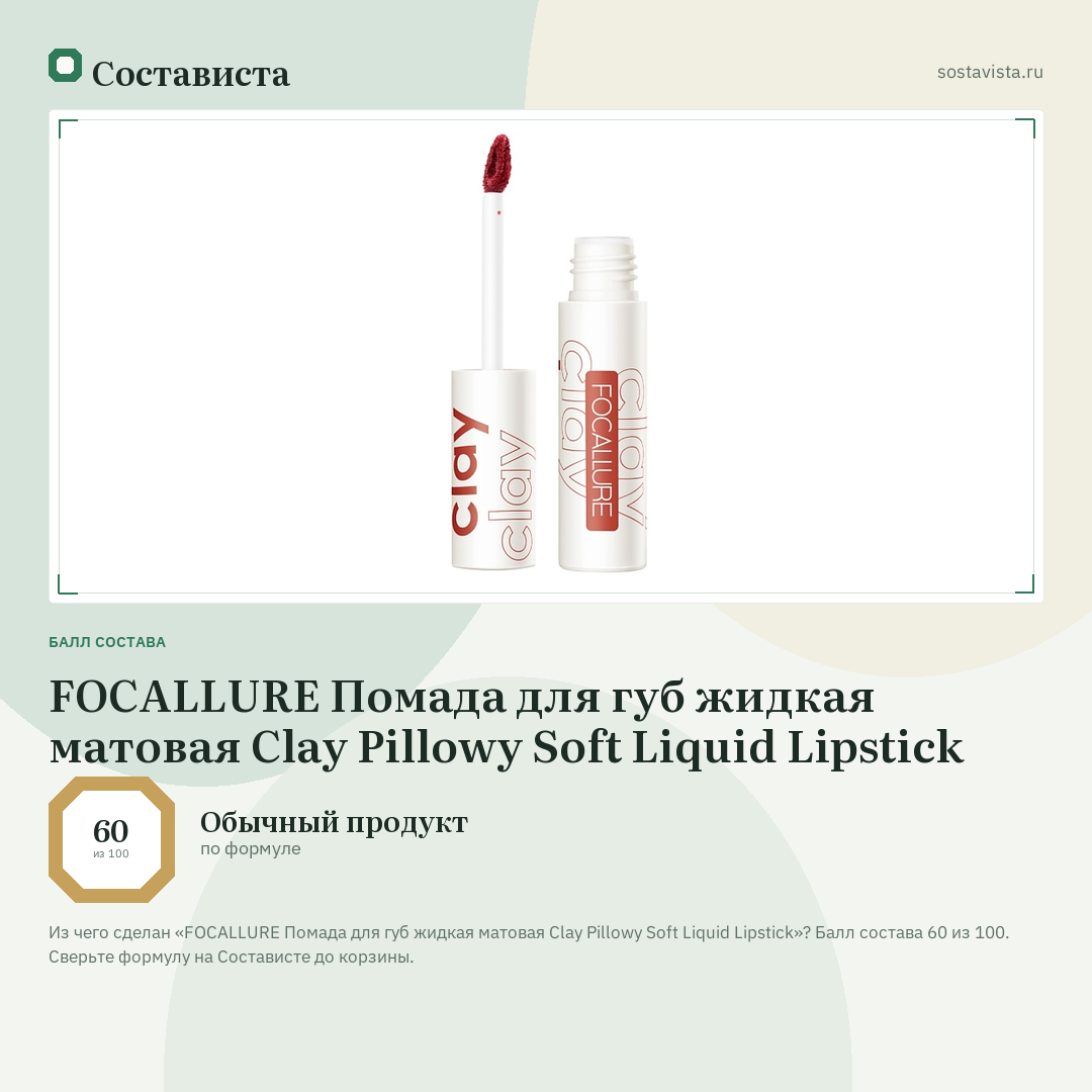 FOCALLURE Помада для губ жидкая матовая Clay Pillowy Soft Liquid Lipstick: балл состава 60 из 100 — Состависта