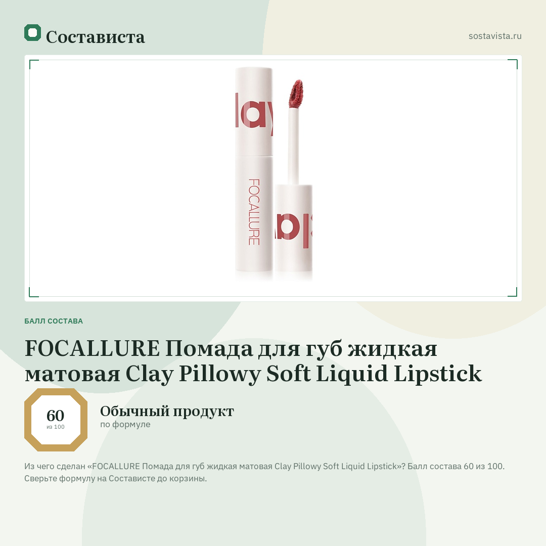 FOCALLURE Помада для губ жидкая матовая Clay Pillowy Soft Liquid Lipstick: балл состава 60 из 100 — Состависта