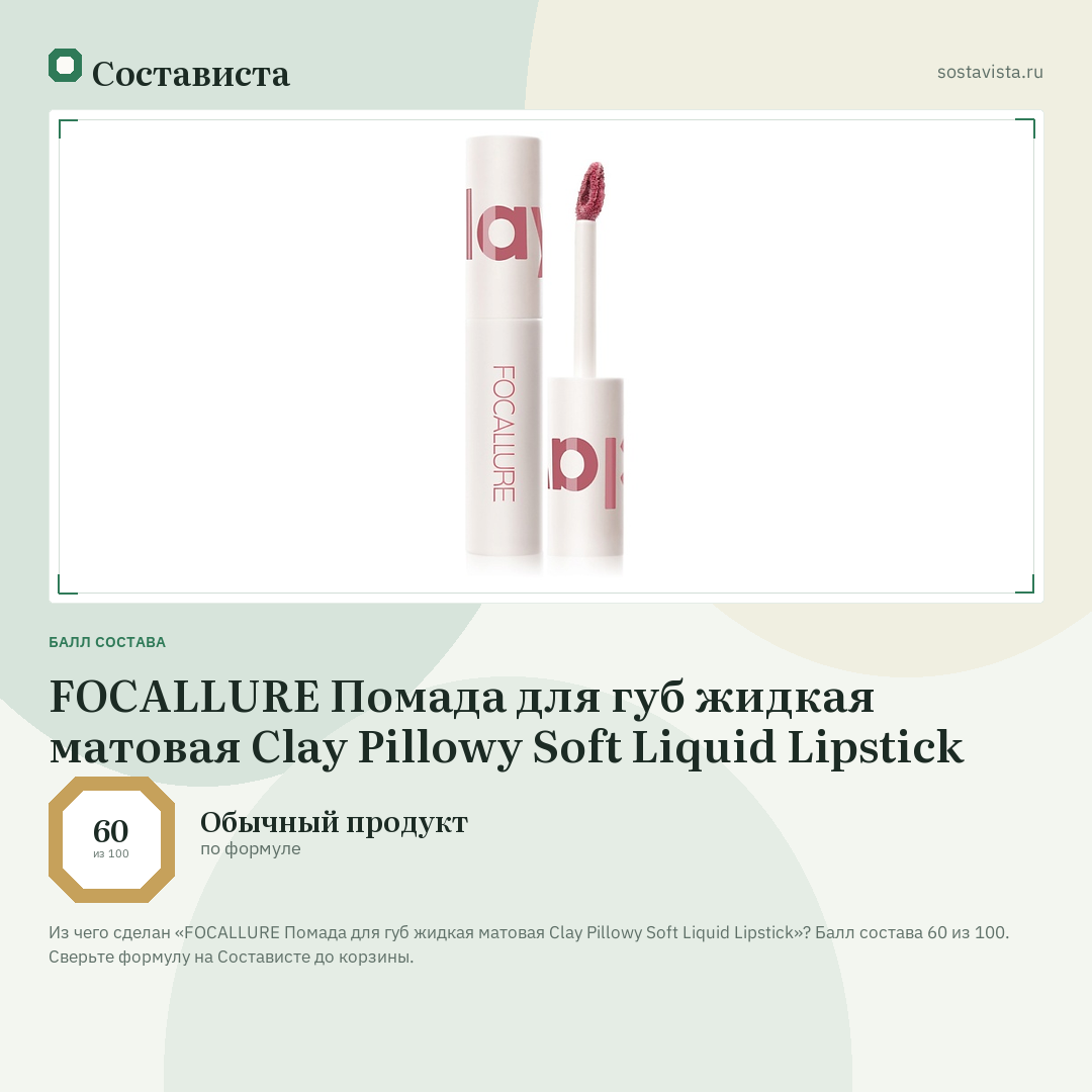 FOCALLURE Помада для губ жидкая матовая Clay Pillowy Soft Liquid Lipstick: балл состава 60 из 100 — Состависта