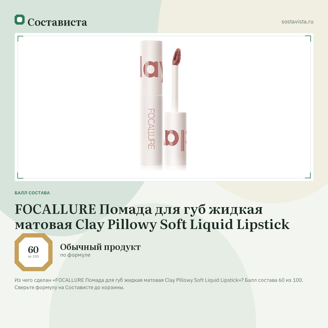 FOCALLURE Помада для губ жидкая матовая Clay Pillowy Soft Liquid Lipstick: балл состава 60 из 100 — Состависта