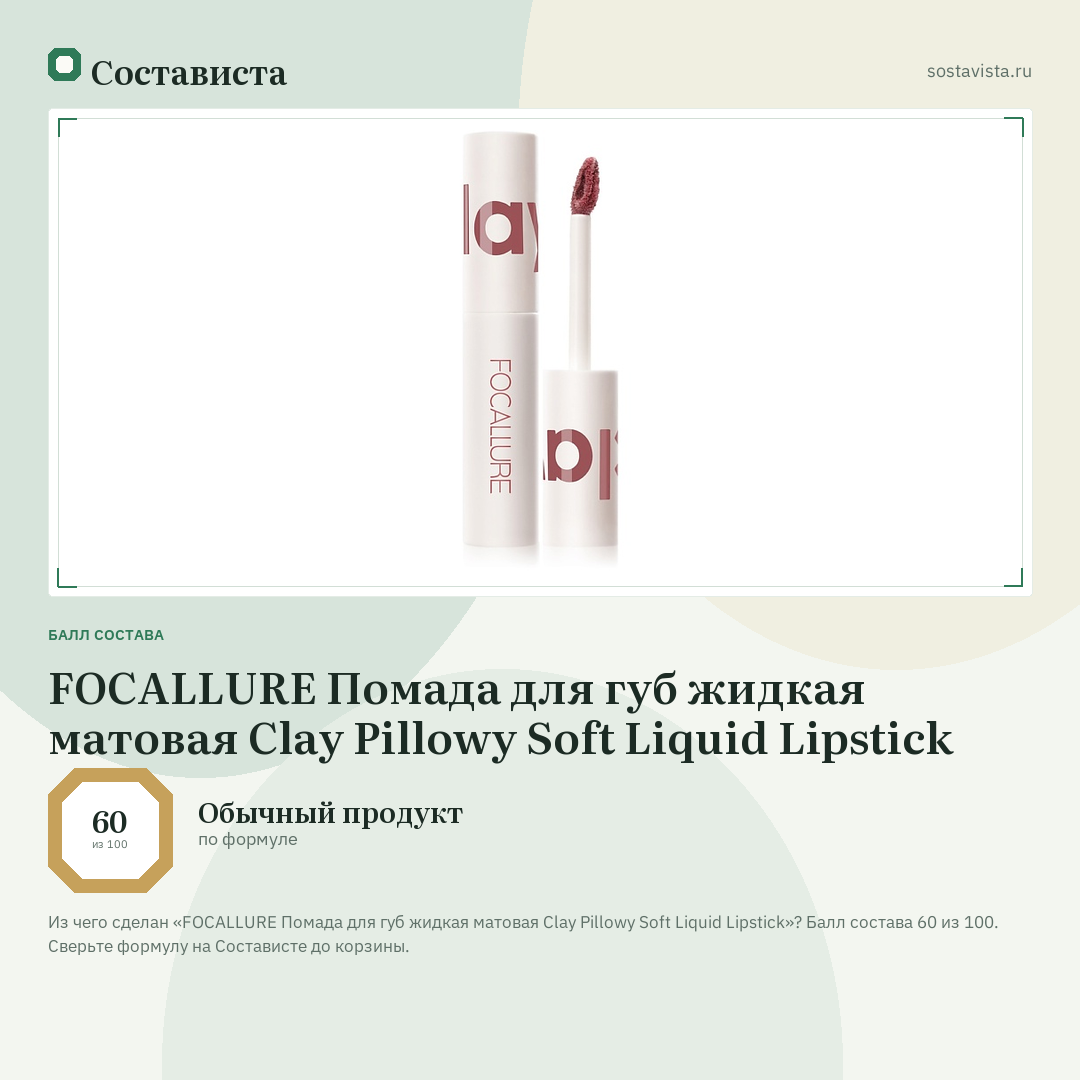 FOCALLURE Помада для губ жидкая матовая Clay Pillowy Soft Liquid Lipstick: балл состава 60 из 100 — Состависта