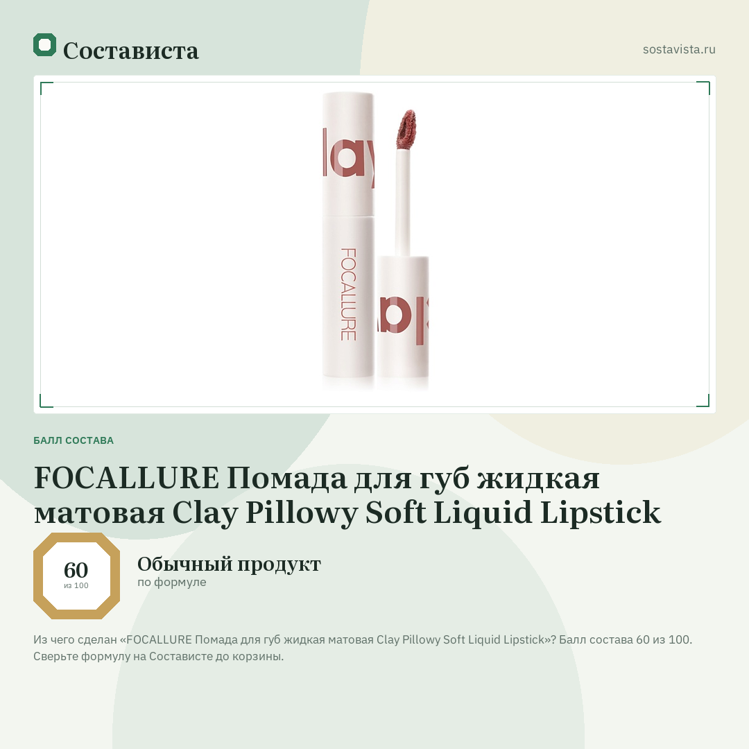 FOCALLURE Помада для губ жидкая матовая Clay Pillowy Soft Liquid Lipstick: балл состава 60 из 100 — Состависта