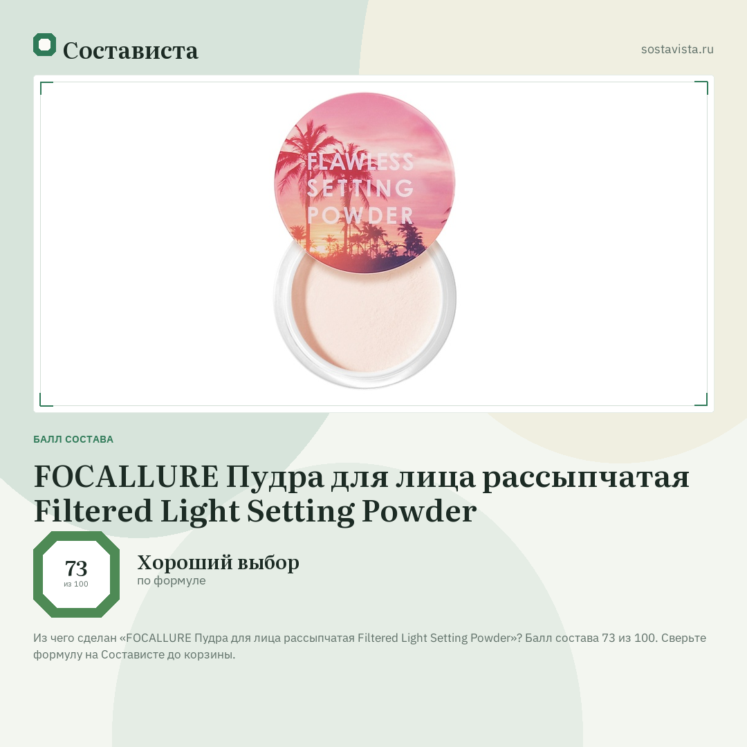 FOCALLURE Пудра для лица рассыпчатая Filtered Light Setting Powder: балл состава 73 из 100 — Состависта