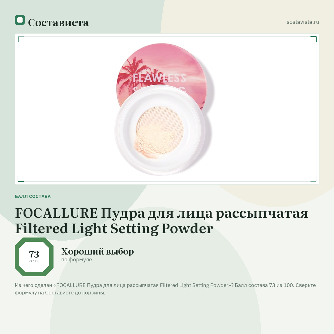 FOCALLURE Пудра для лица рассыпчатая Filtered Light Setting Powder: балл состава 73 из 100 — Состависта
