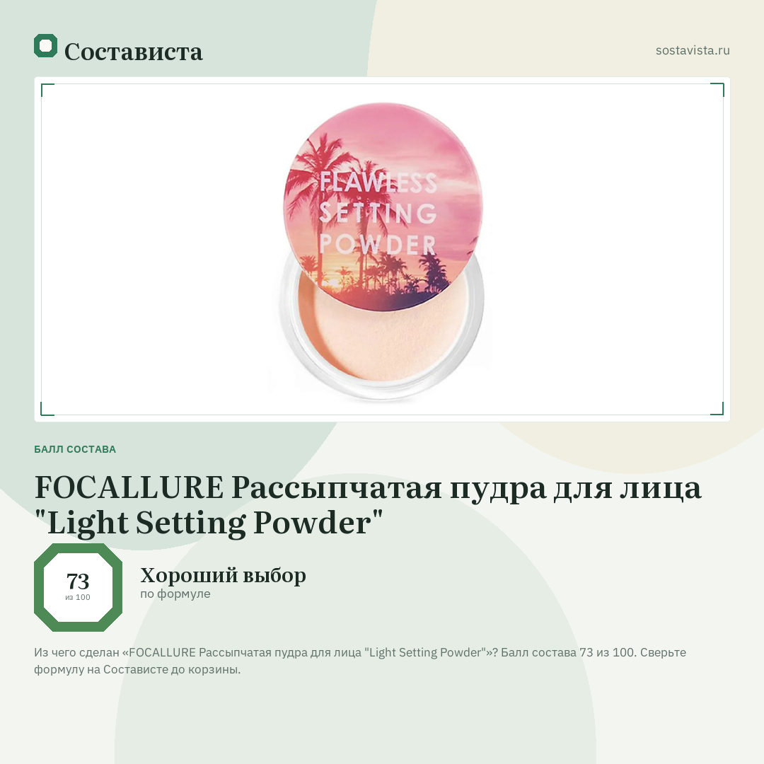 FOCALLURE Рассыпчатая пудра для лица "Light Setting Powder": балл состава 73 из 100 — Состависта