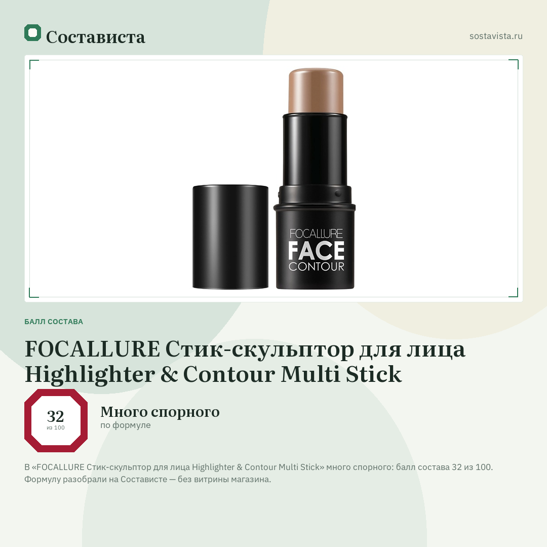 FOCALLURE Стик-скульптор для лица Highlighter & Contour Multi Stick: балл состава 32 из 100 — Состависта