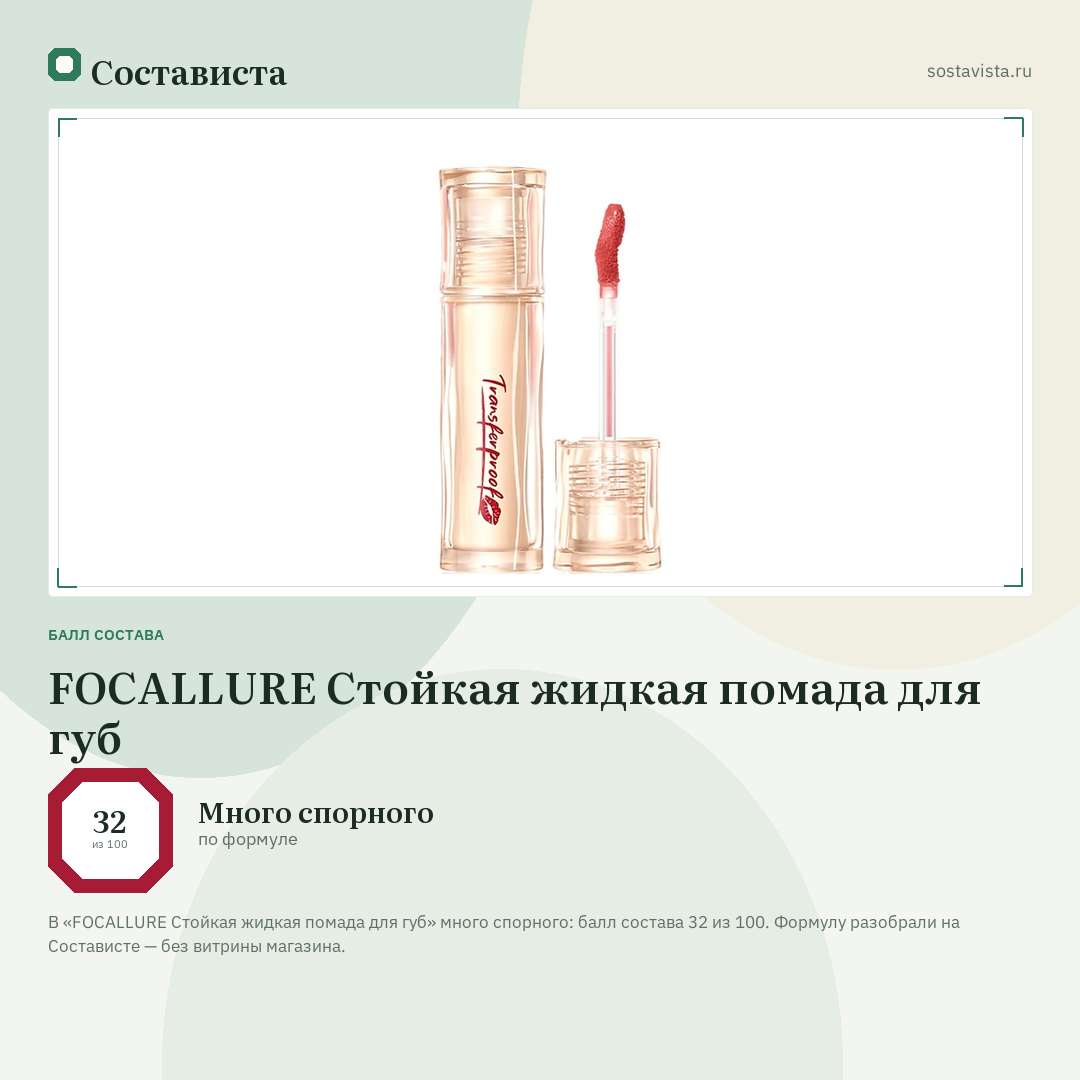 FOCALLURE Стойкая жидкая помада для губ: балл состава 32 из 100 — Состависта