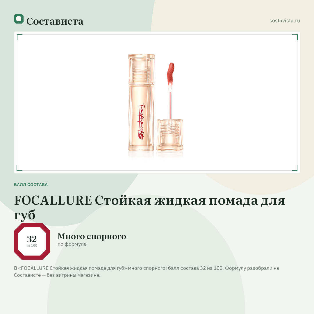 FOCALLURE Стойкая жидкая помада для губ: балл состава 32 из 100 — Состависта