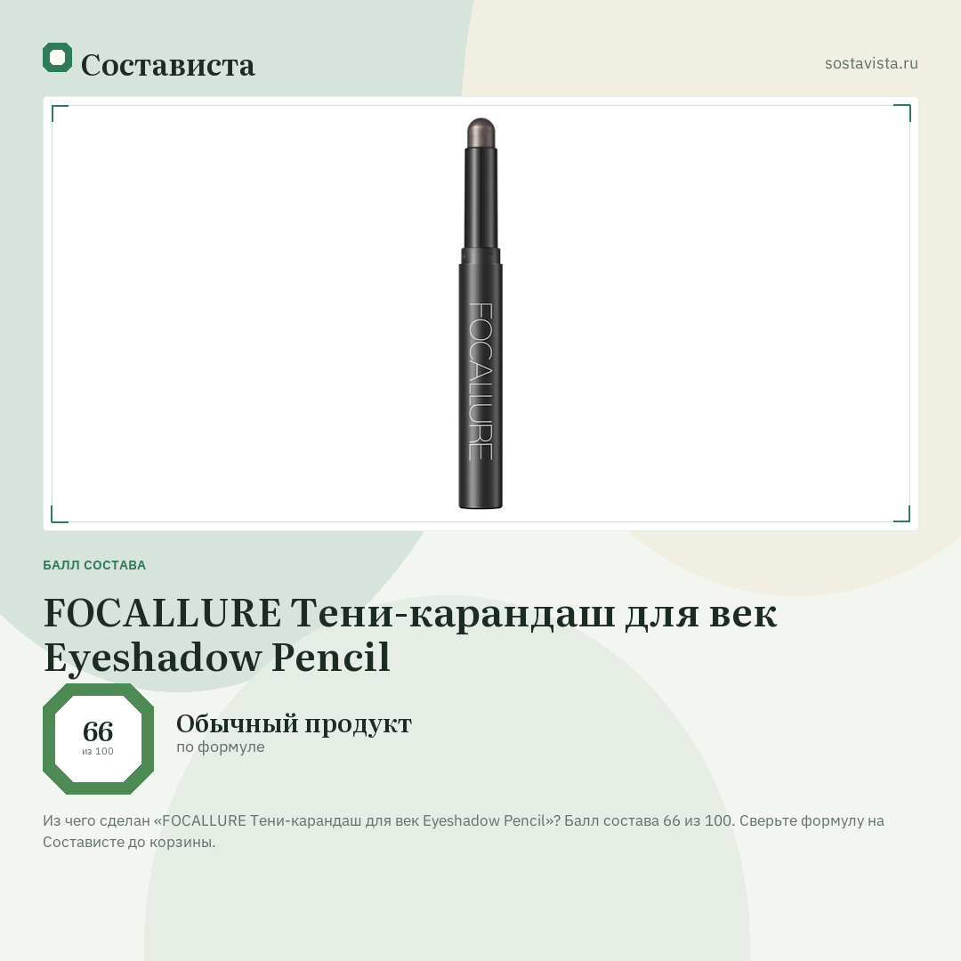 FOCALLURE Тени-карандаш для век Eyeshadow Pencil: балл состава 66 из 100 — Состависта