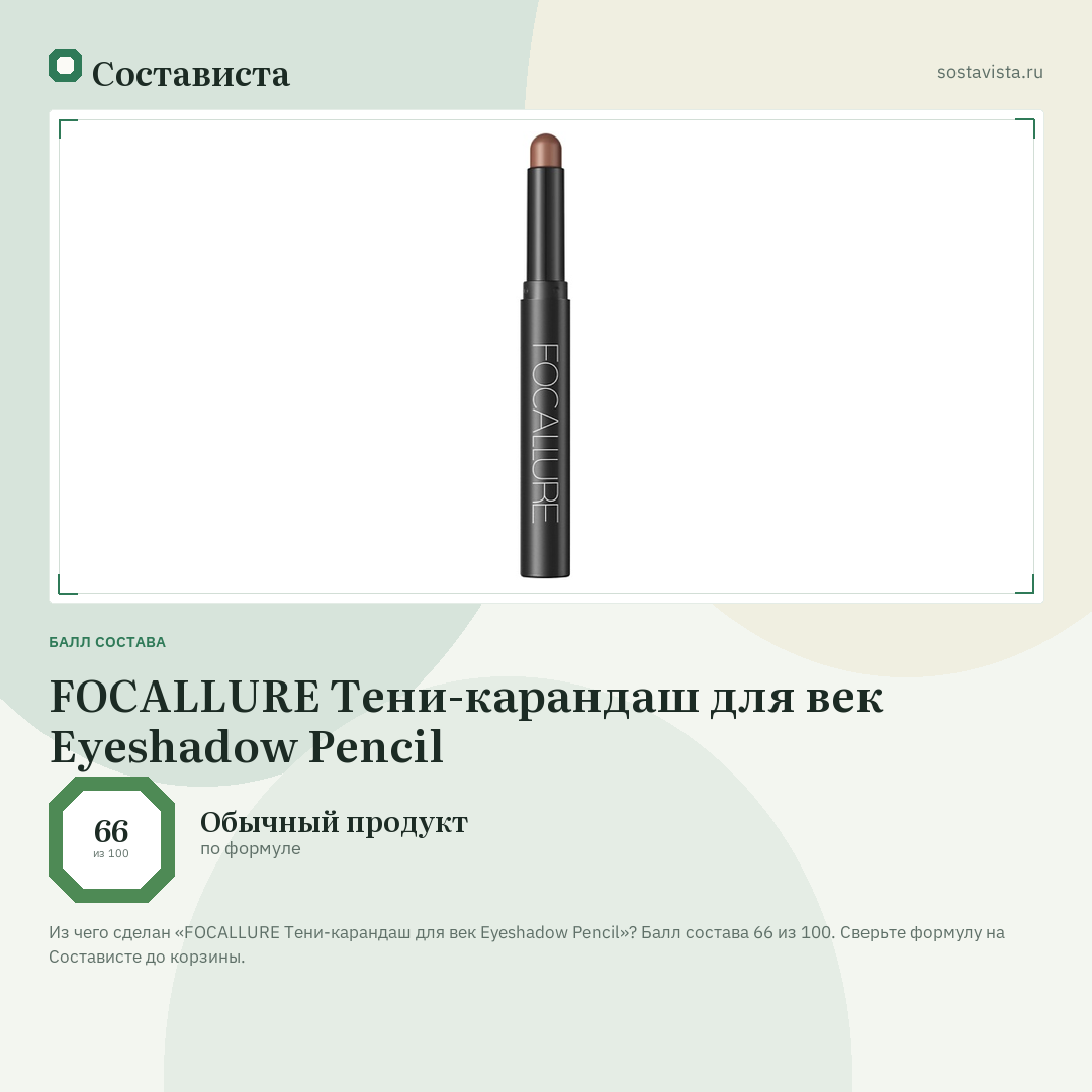 FOCALLURE Тени-карандаш для век Eyeshadow Pencil: балл состава 66 из 100 — Состависта