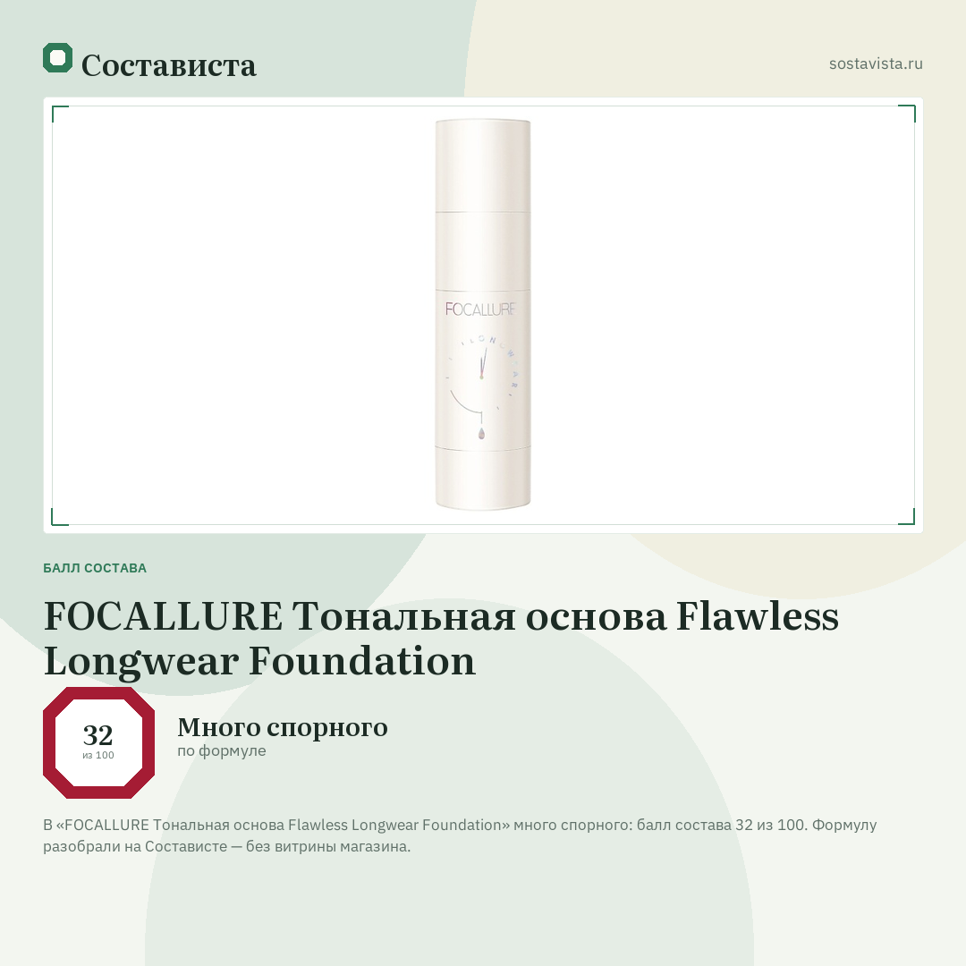 FOCALLURE Тональная основа Flawless Longwear Foundation: балл состава 32 из 100 — Состависта