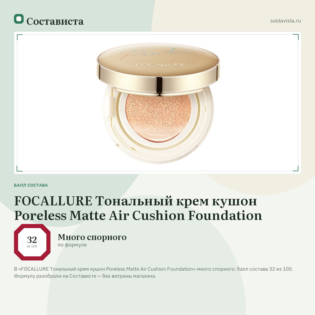 FOCALLURE Тональный крем кушон Poreless Matte Air Cushion Foundation: балл состава 32 из 100 — Состависта