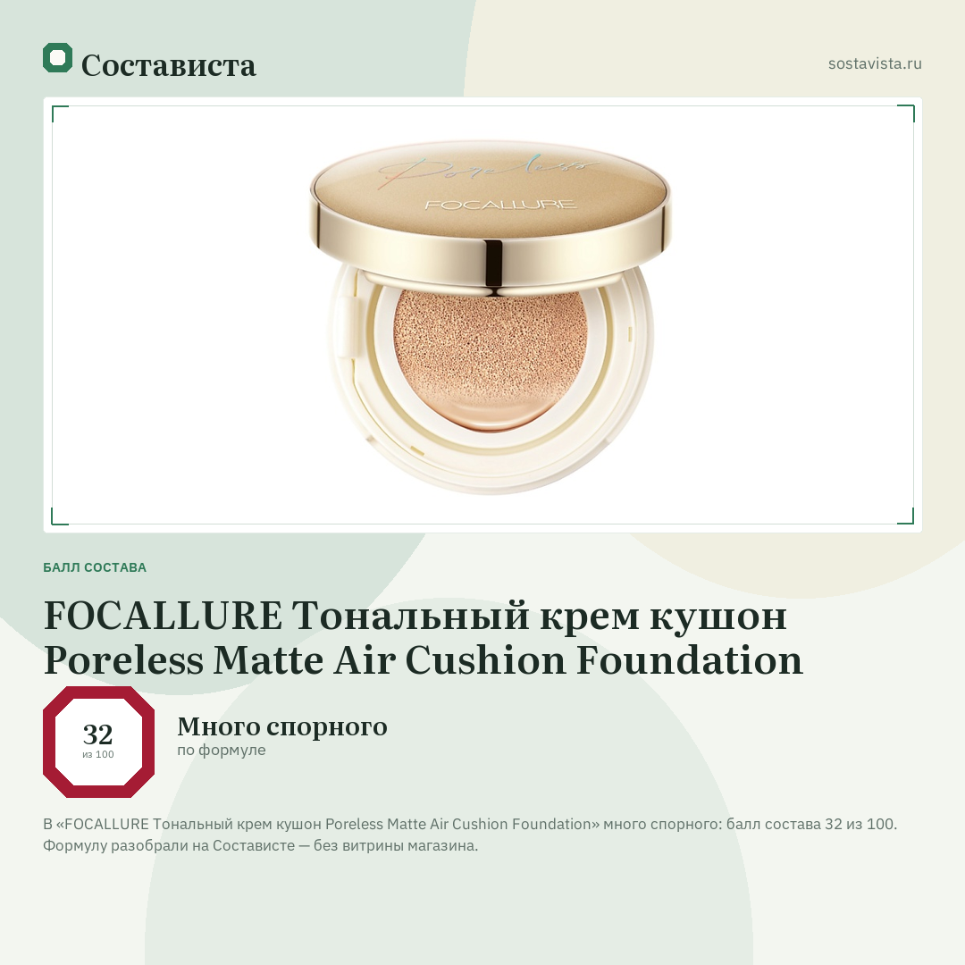 FOCALLURE Тональный крем кушон Poreless Matte Air Cushion Foundation: балл состава 32 из 100 — Состависта