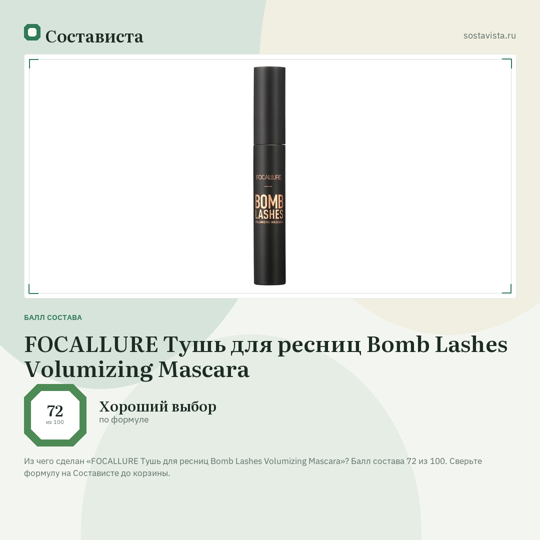 FOCALLURE Тушь для ресниц Bomb Lashes Volumizing Mascara: балл состава 72 из 100 — Состависта
