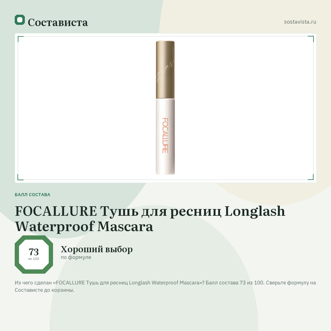 FOCALLURE Тушь для ресниц Longlash Waterproof Mascara: балл состава 73 из 100 — Состависта