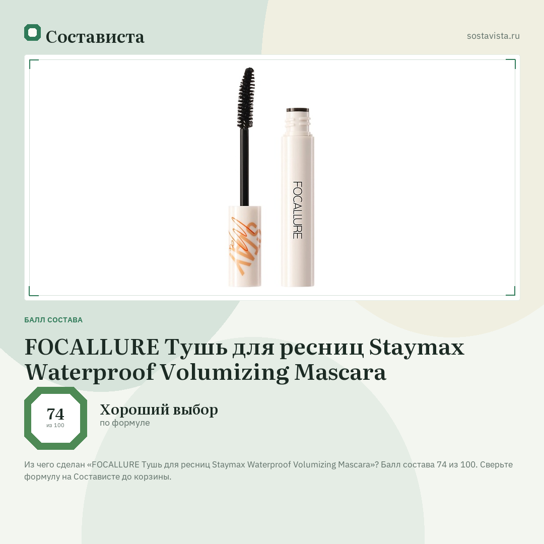 FOCALLURE Тушь для ресниц Staymax Waterproof Volumizing Mascara: балл состава 74 из 100 — Состависта