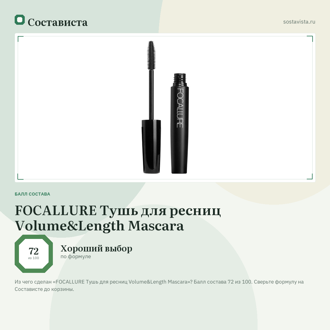 FOCALLURE Тушь для ресниц Volume&Length Mascara: балл состава 72 из 100 — Состависта