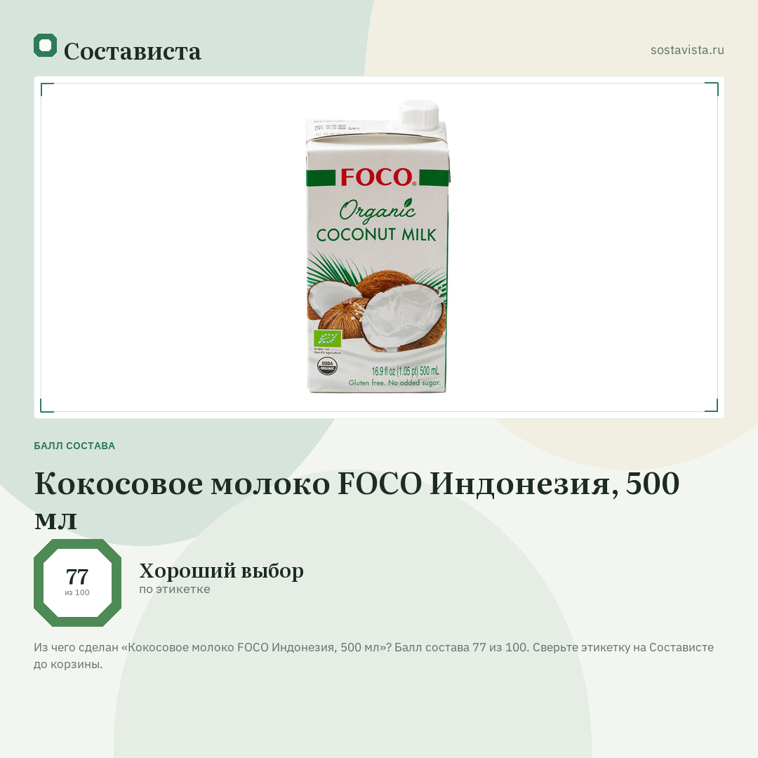 Кокосовое молоко FOCO Индонезия, 500 мл: балл состава 77 из 100 — Состависта