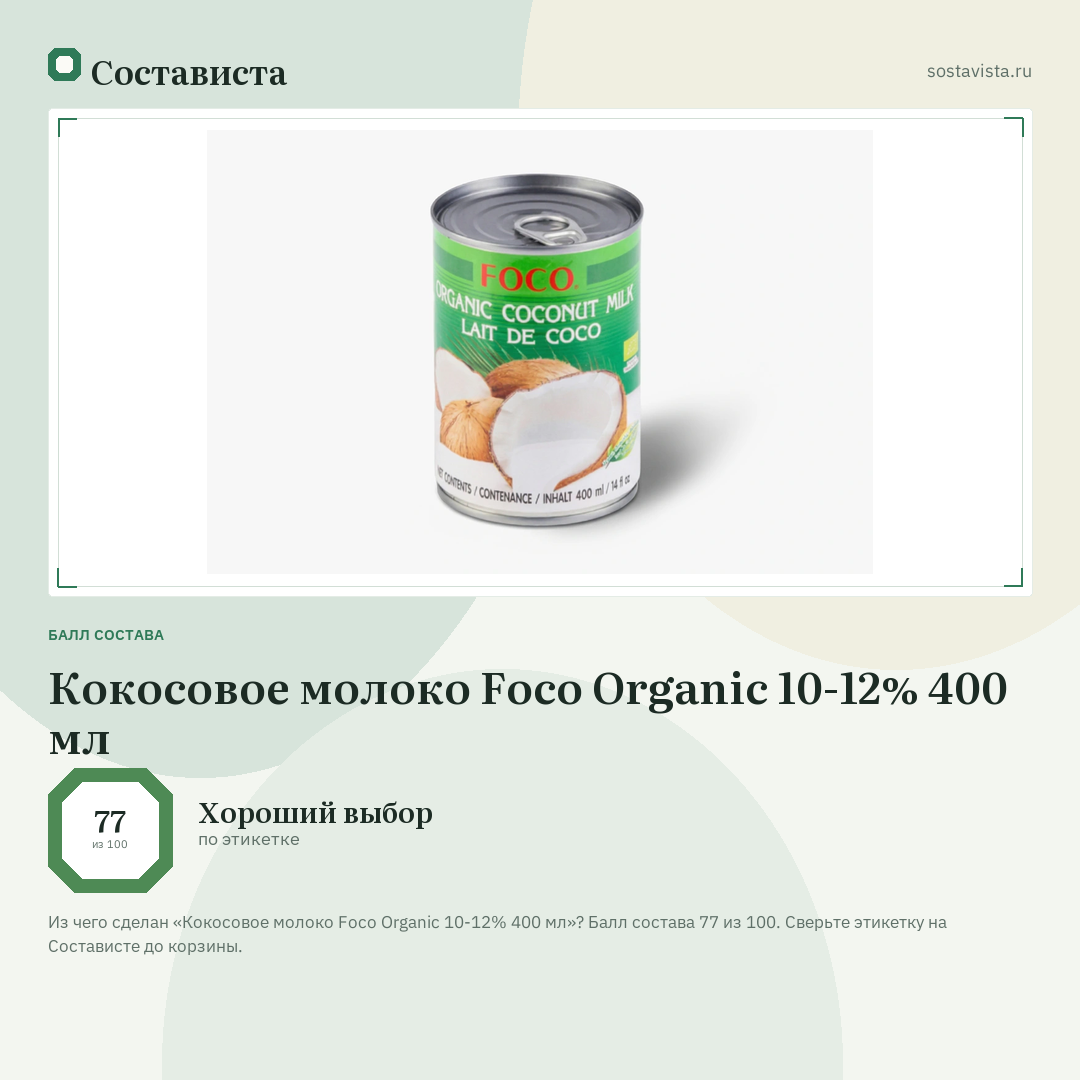 Кокосовое молоко Foco Organic 10-12% 400 мл: балл состава 77 из 100 — Состависта