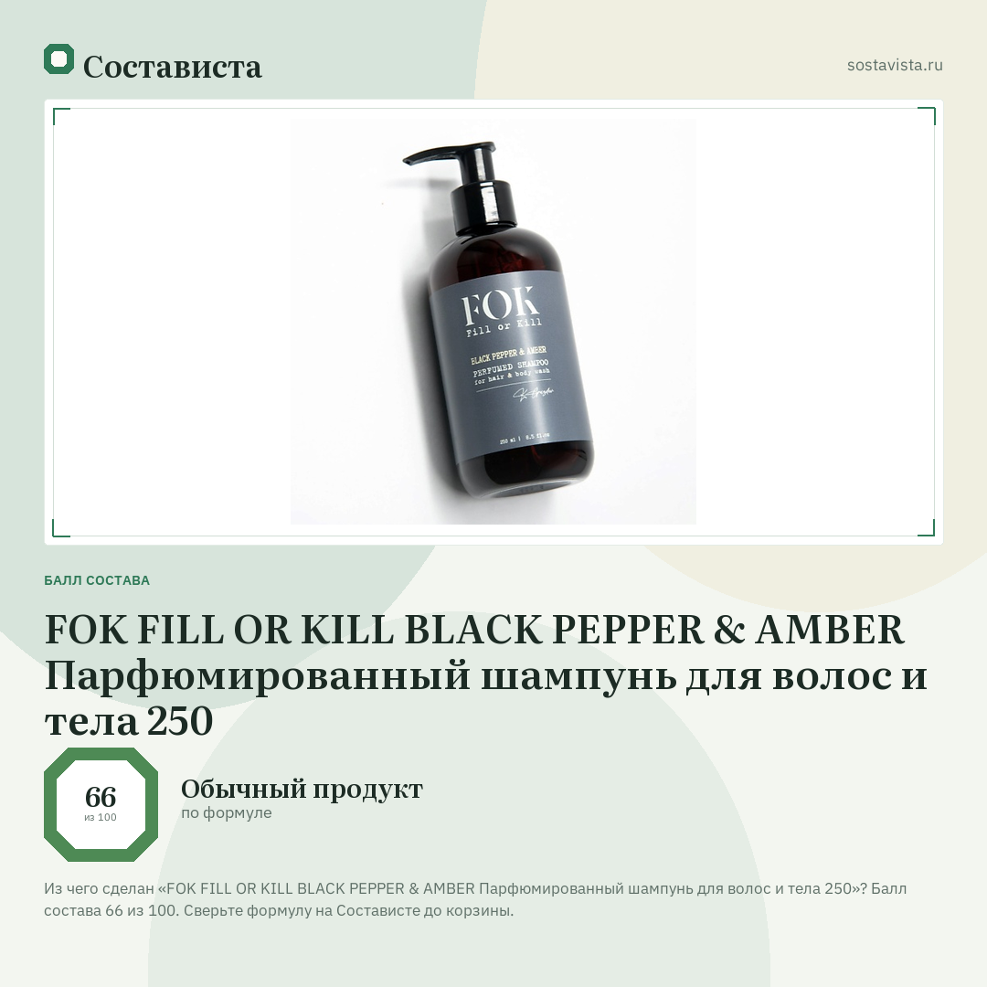 FOK FILL OR KILL BLACK PEPPER & AMBER Парфюмированный шампунь для волос и тела 250: балл состава 66 из 100 — Состависта